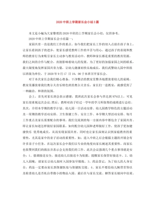 20班上学期家长会小结3篇 