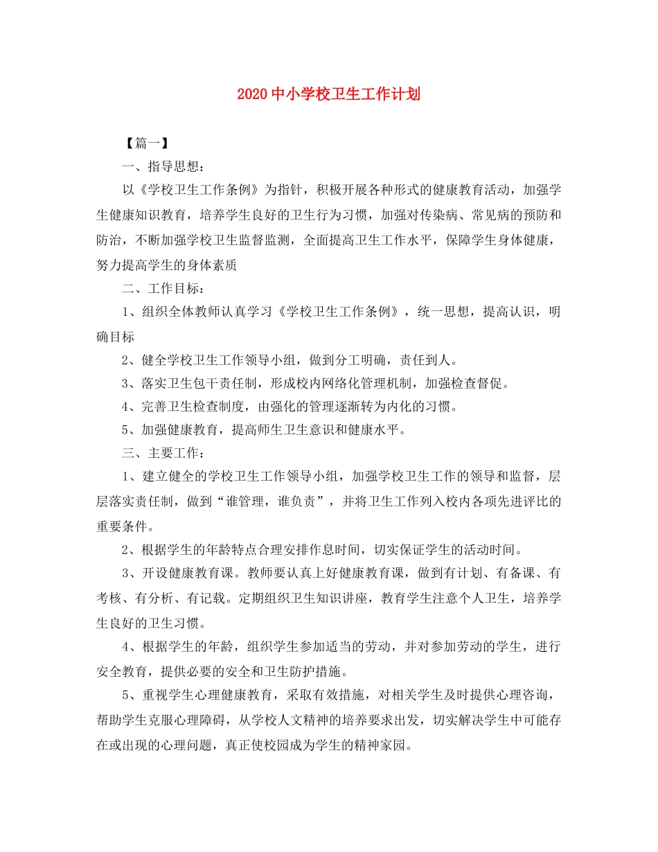 20小学校卫生工作计划 _第1页