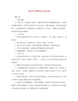 20小学校卫生工作计划 