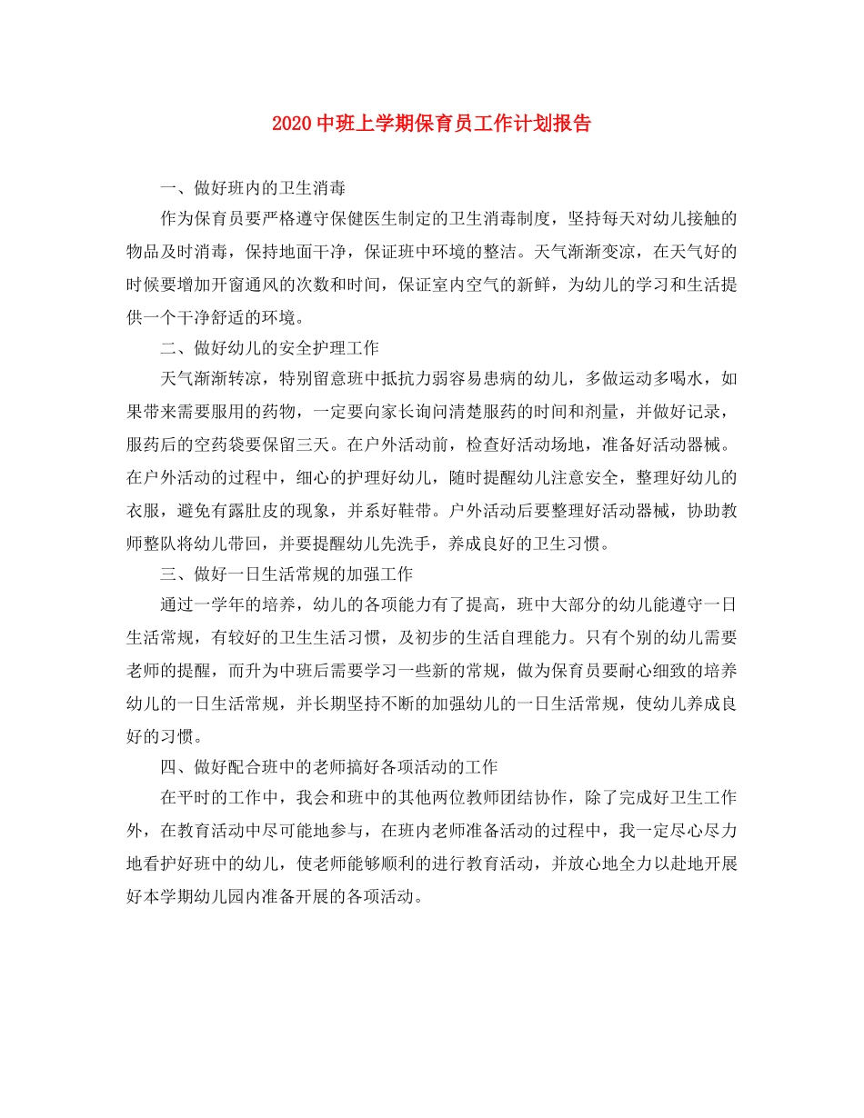 20班上学期保育员工作计划报告 _第1页