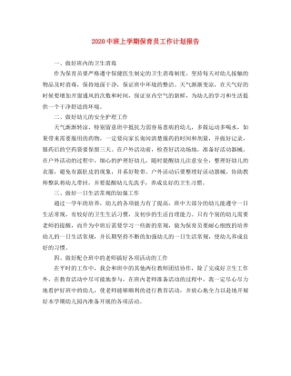 20班上学期保育员工作计划报告 