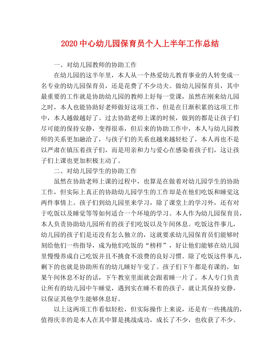 20心幼儿园保育员个人上半年工作总结 _第1页