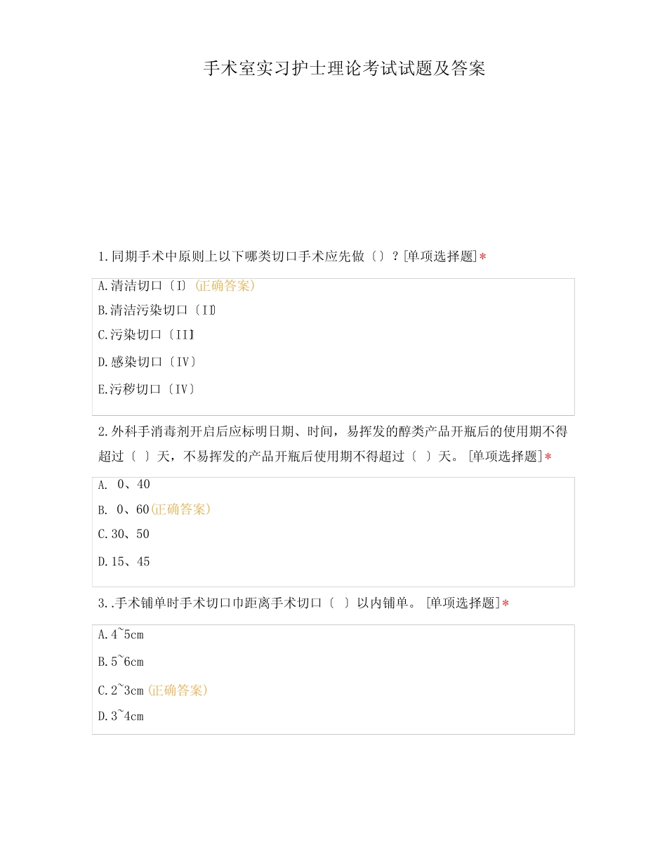 手术室实习护士理论考试试题及答案 _第1页