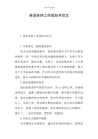 英语教师工作规划书范文