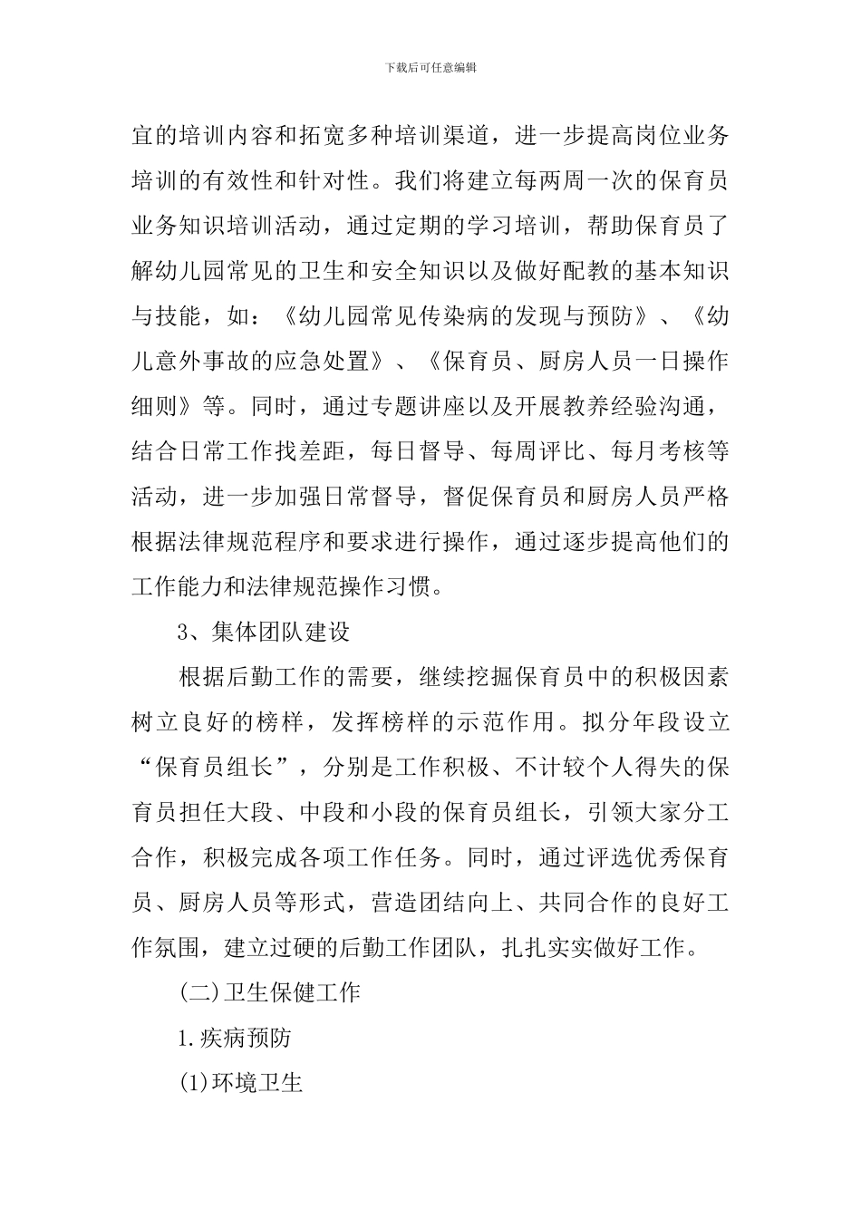 幼儿园后勤个人工作计划模板_第2页