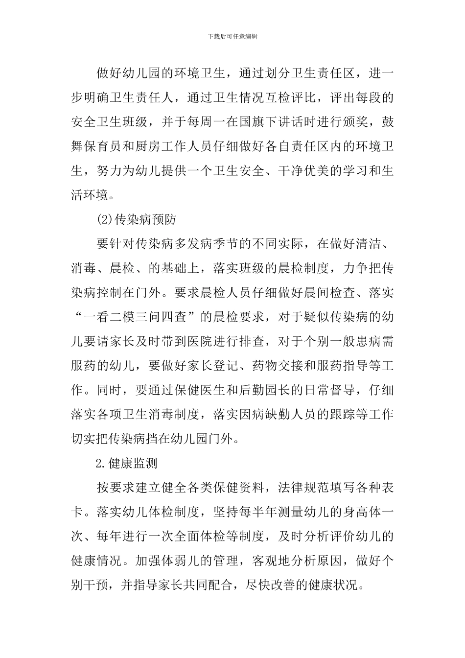 幼儿园后勤个人工作计划模板_第3页