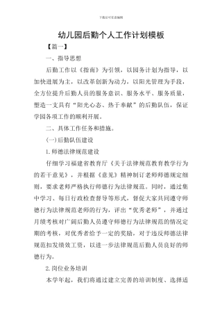 幼儿园后勤个人工作计划模板