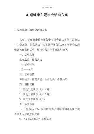心理健康主题班会活动方案