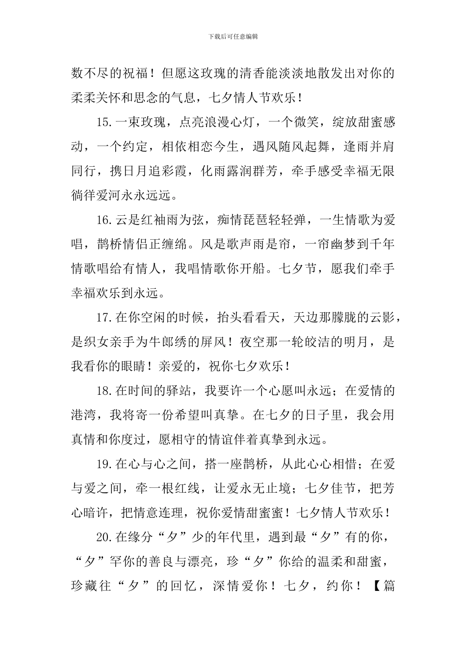 2024年七夕情人节温馨问候好句子大全_第3页