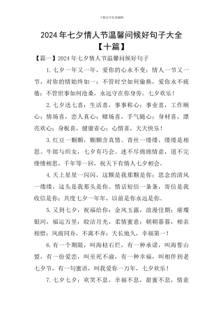 2024年七夕情人节温馨问候好句子大全