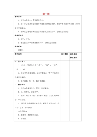 （秋季版）春一年级语文下册 识字二 3《加一加》教案2 西师大版-西师大版小学一年级下册语文教案