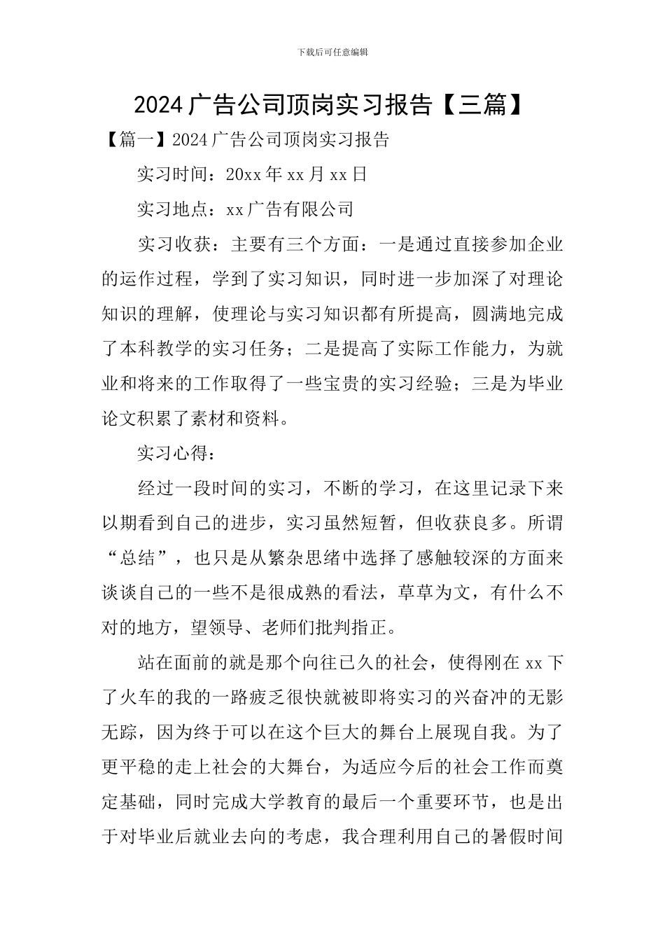 2024广告公司顶岗实习报告_第1页