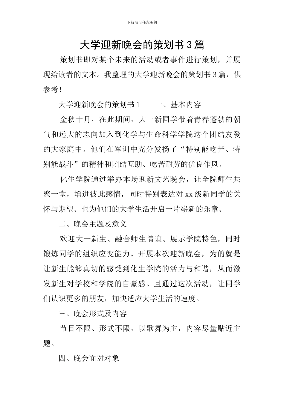 大学迎新晚会的策划书3篇_第1页