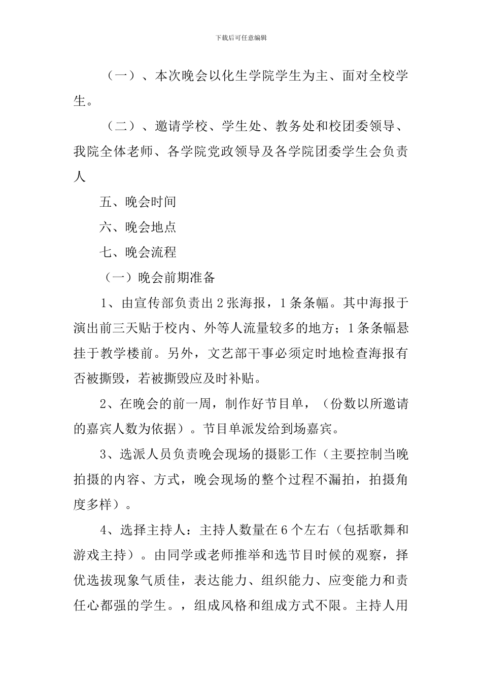 大学迎新晚会的策划书3篇_第2页