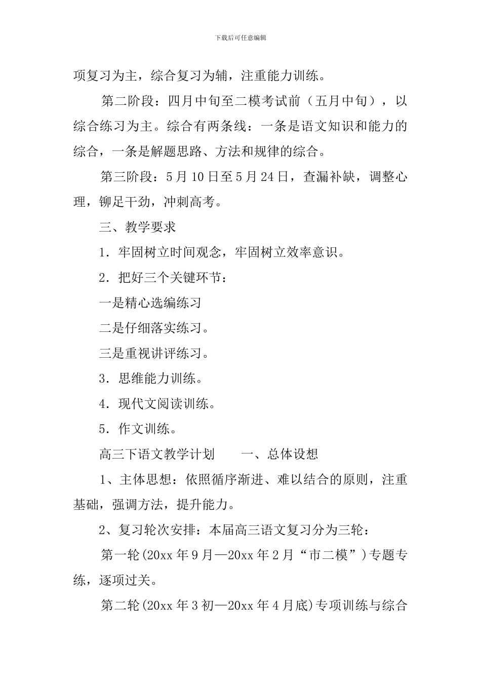 高三下语文教学计划_第2页