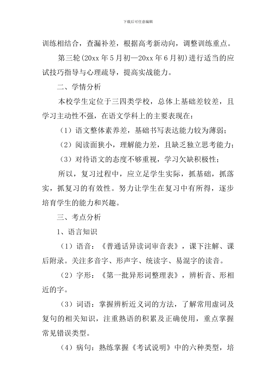 高三下语文教学计划_第3页