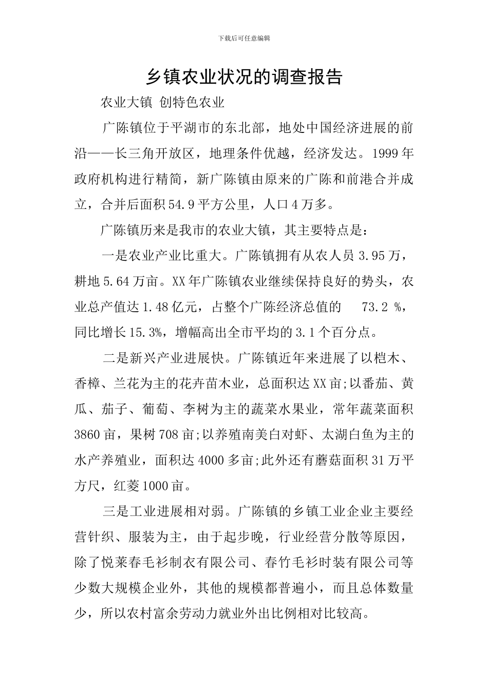 乡镇农业状况的调查报告_第1页