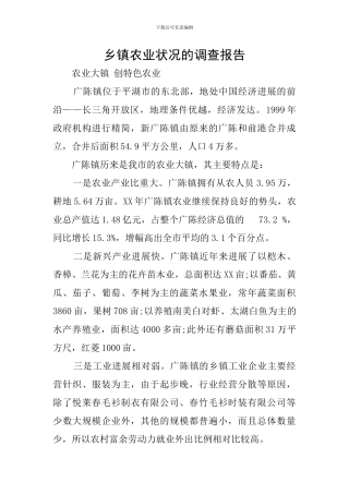 乡镇农业状况的调查报告