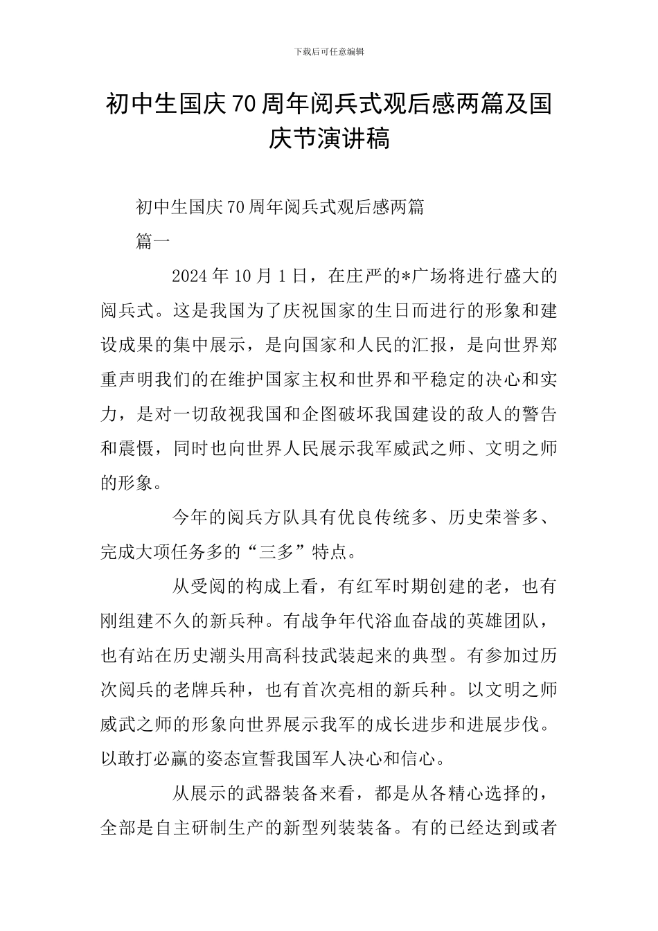 初中生国庆70周年阅兵式观后感两篇及国庆节演讲稿_第1页