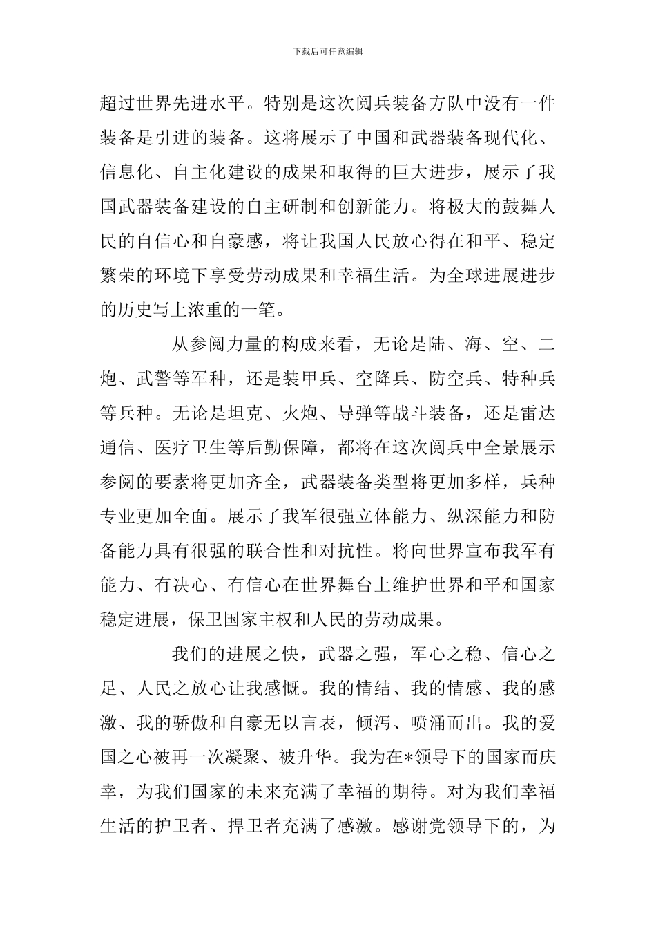 初中生国庆70周年阅兵式观后感两篇及国庆节演讲稿_第2页
