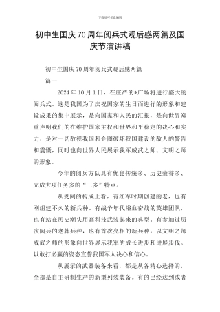 初中生国庆70周年阅兵式观后感两篇及国庆节演讲稿