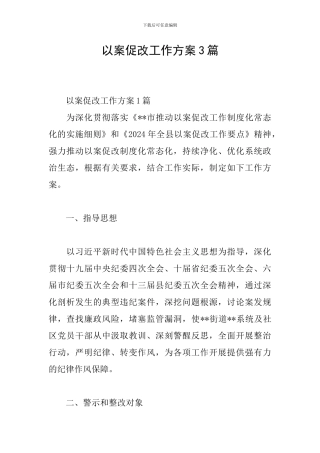 以案促改工作方案3篇