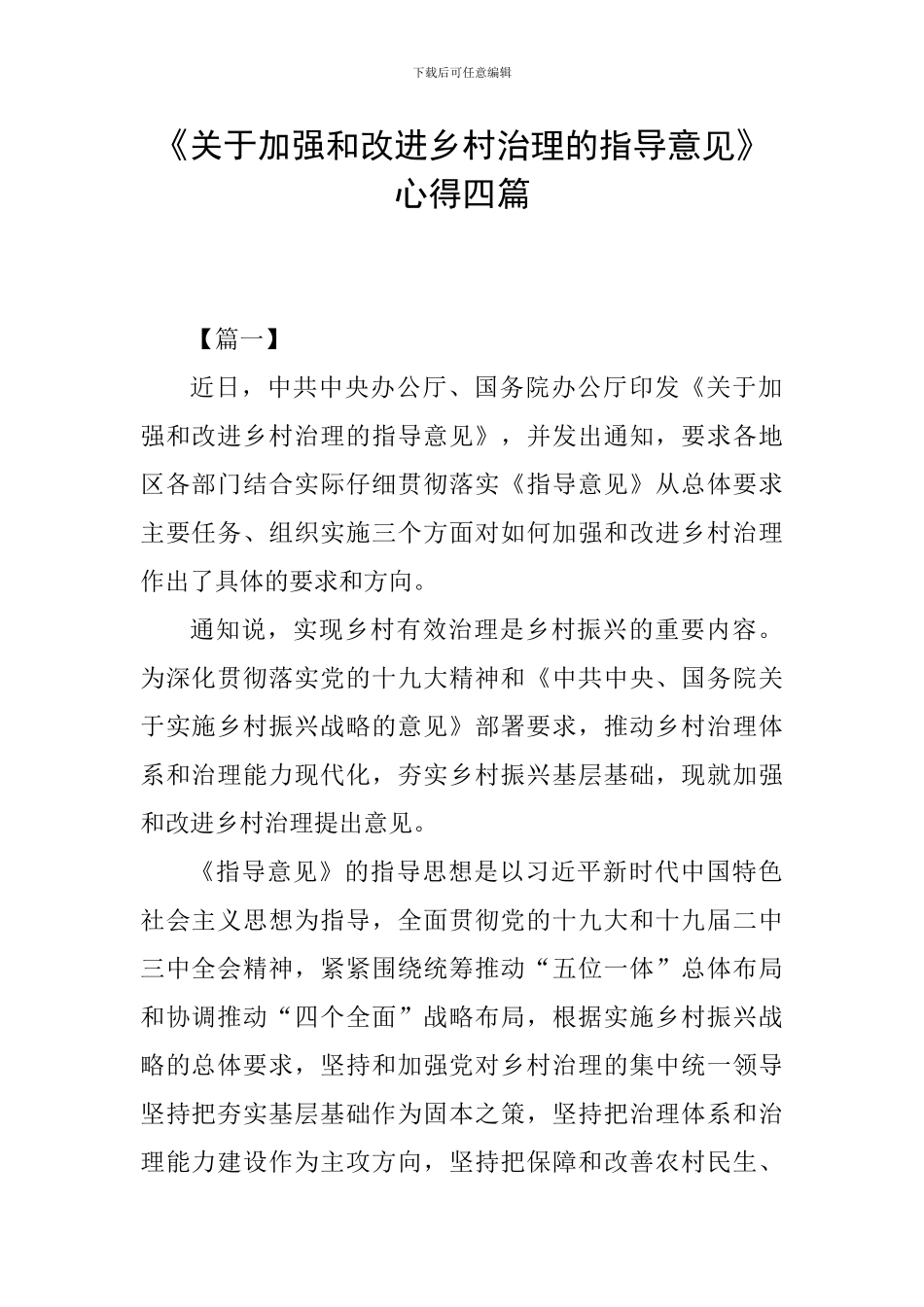 《关于加强和改进乡村治理的指导意见》心得四篇_第1页