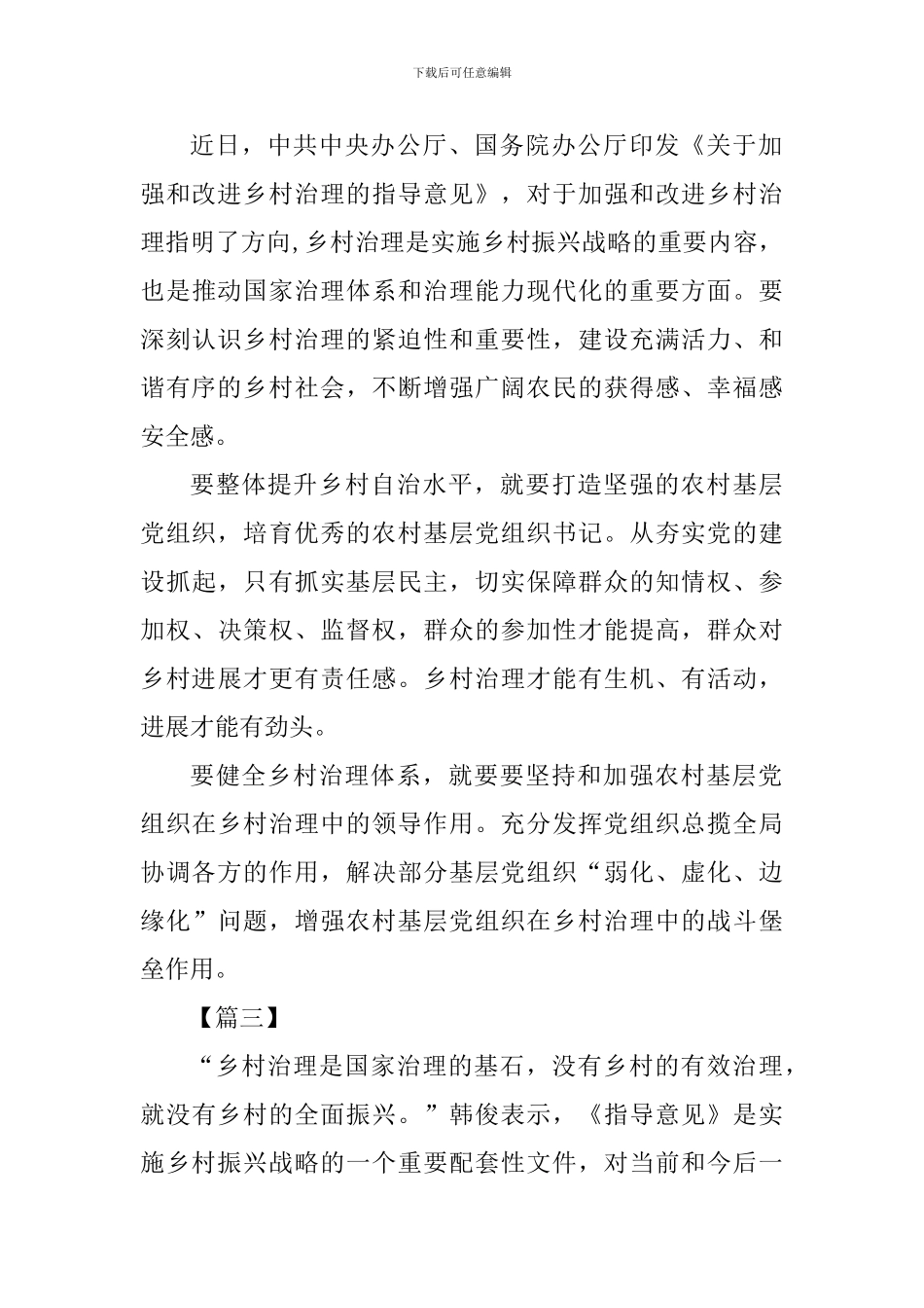 《关于加强和改进乡村治理的指导意见》心得四篇_第3页