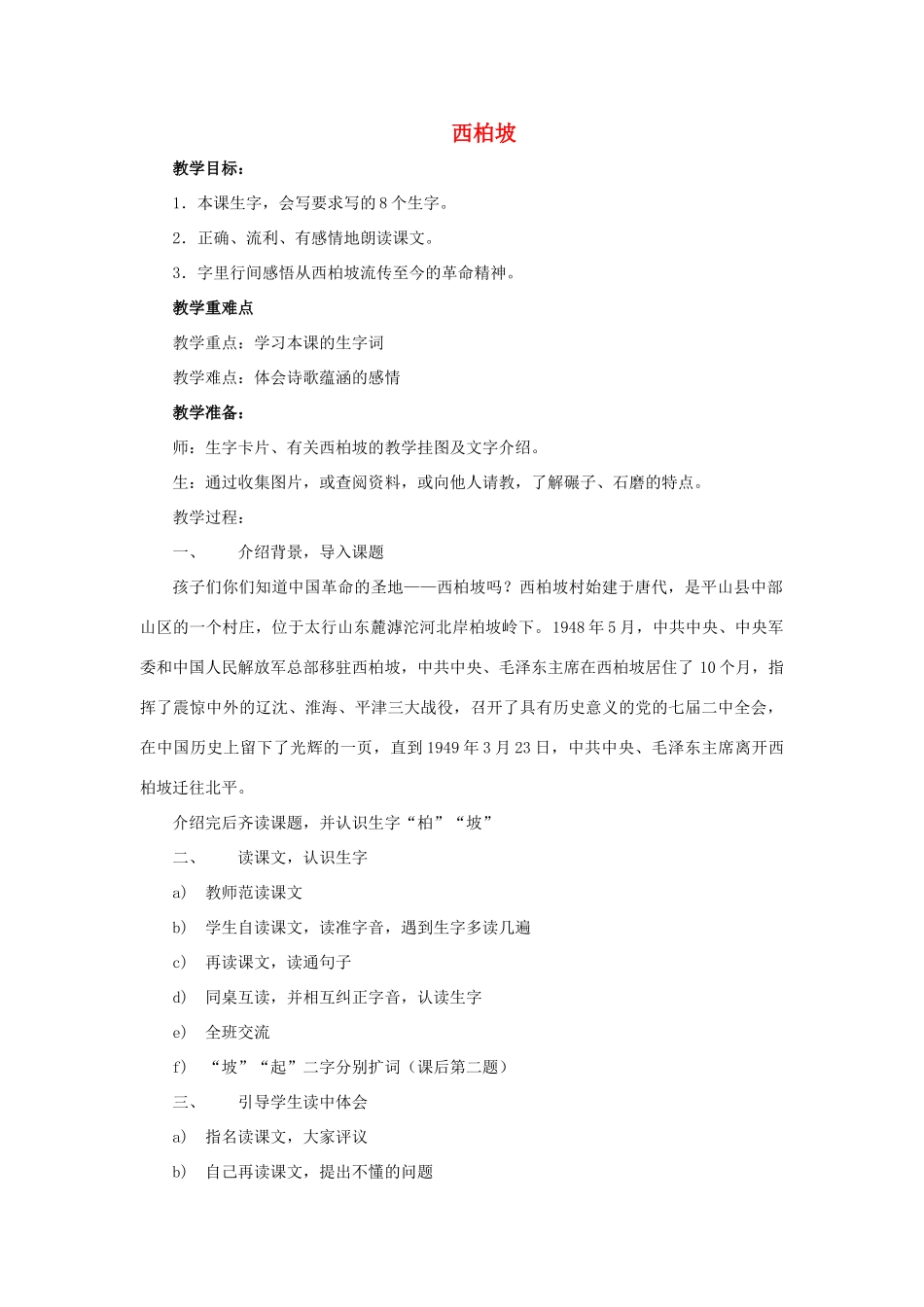 （秋季版）春一年级语文下册 识字一 5《西柏坡》教案 西师大版-西师大版小学一年级下册语文教案_第1页