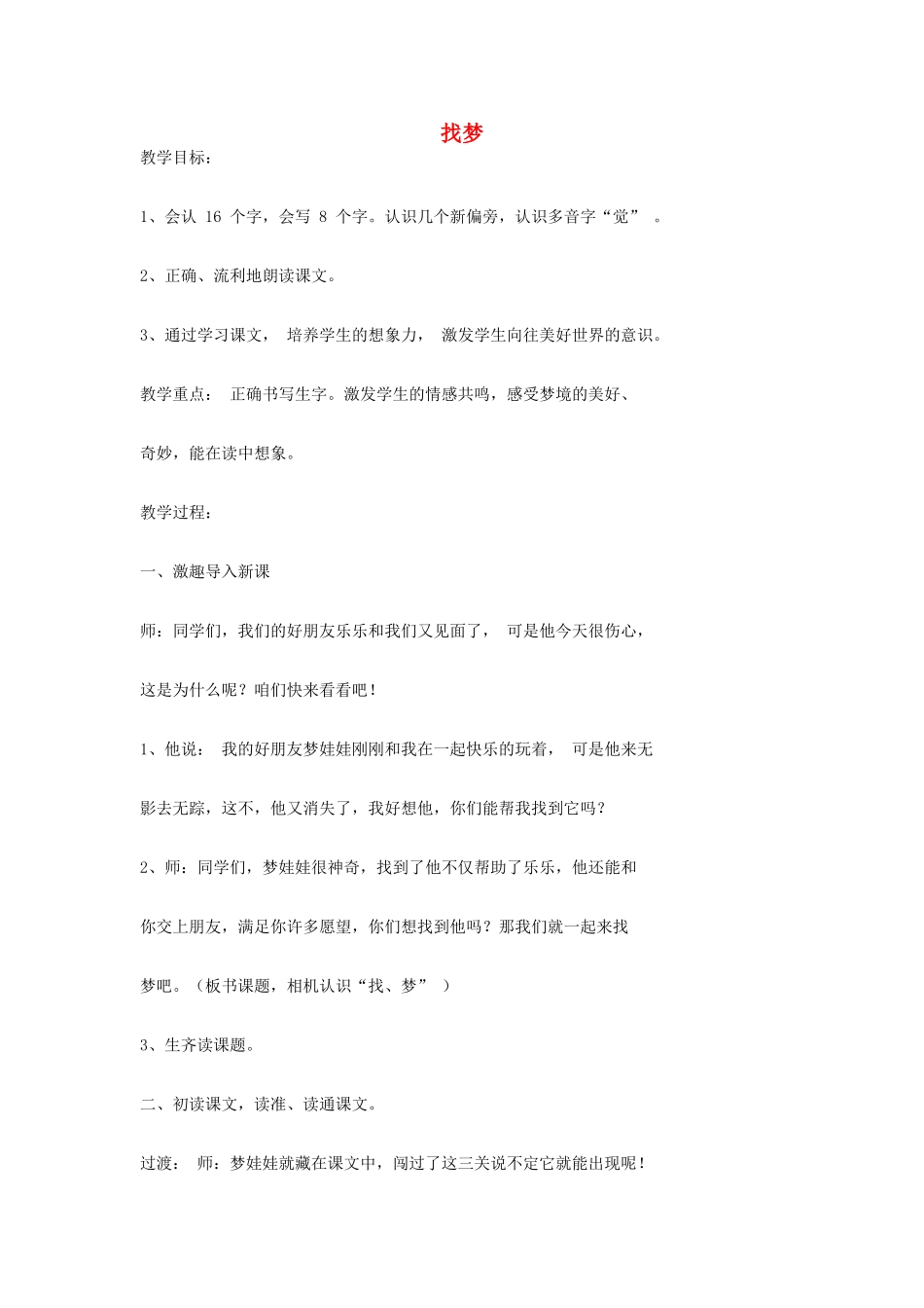 （秋季版）春一年级语文下册 识字一 4《找梦》教学设计 西师大版-西师大版小学一年级下册语文教案_第1页