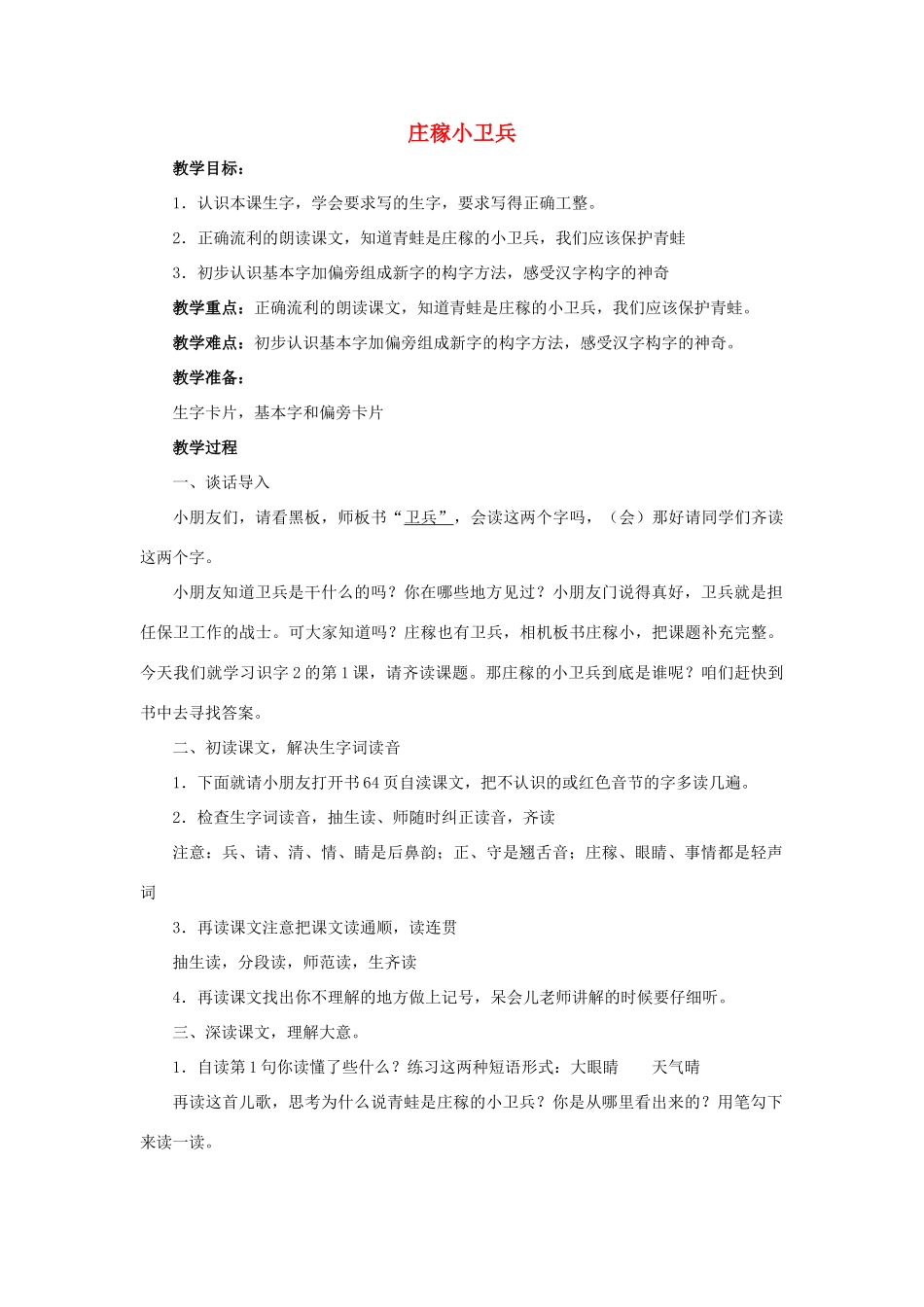 （秋季版）春一年级语文下册 识字二 1《庄稼小卫兵》教案4 西师大版-西师大版小学一年级下册语文教案_第1页