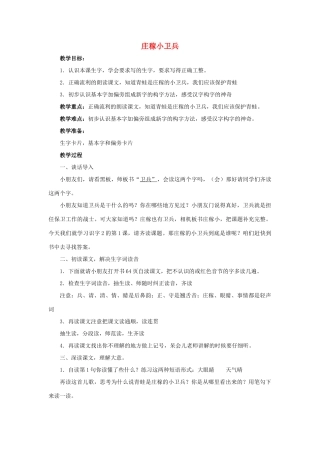 （秋季版）春一年级语文下册 识字二 1《庄稼小卫兵》教案4 西师大版-西师大版小学一年级下册语文教案