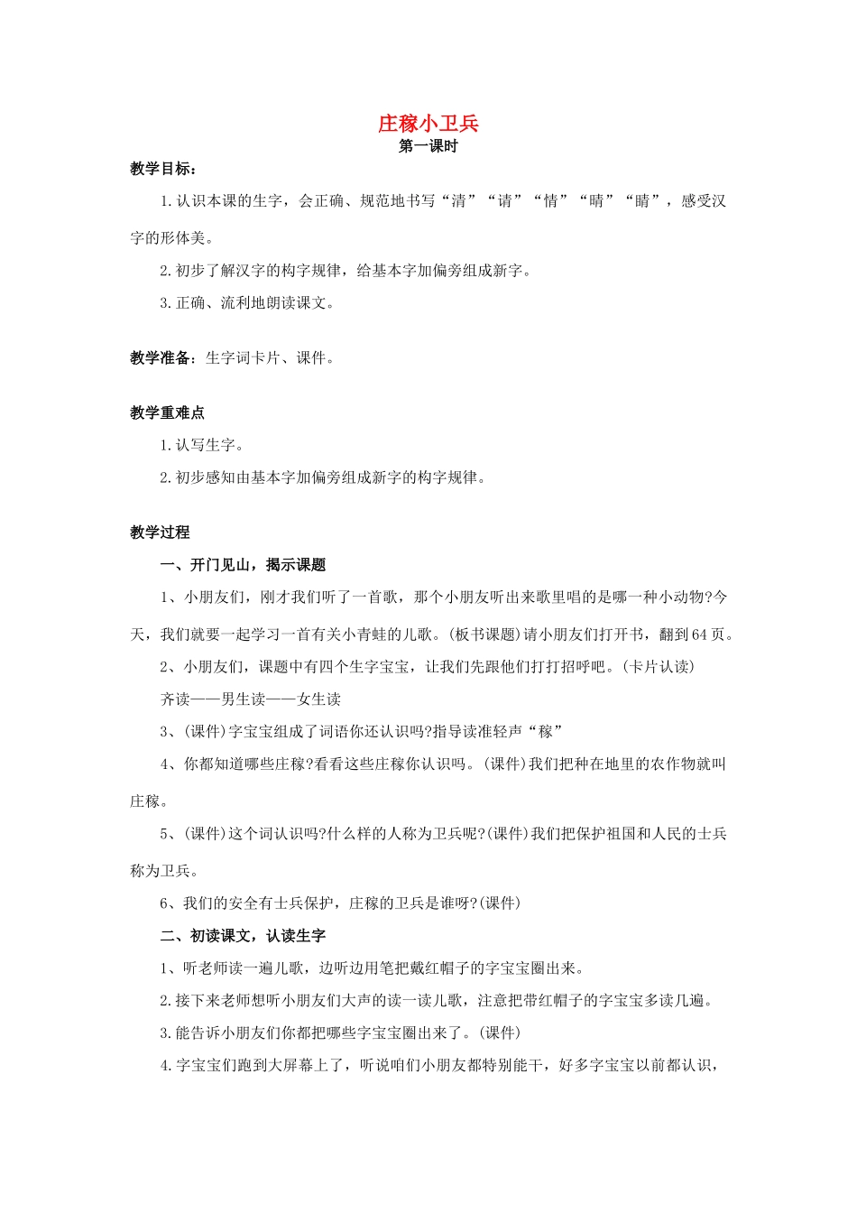 （秋季版）春一年级语文下册 识字二 1《庄稼小卫兵》教案1 西师大版-西师大版小学一年级下册语文教案_第1页