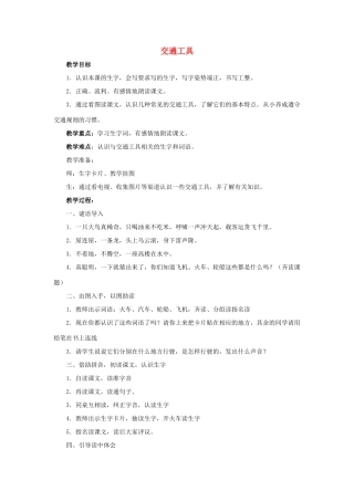 （秋季版）春一年级语文下册 识字一 3《交通工具》教案 西师大版-西师大版小学一年级下册语文教案