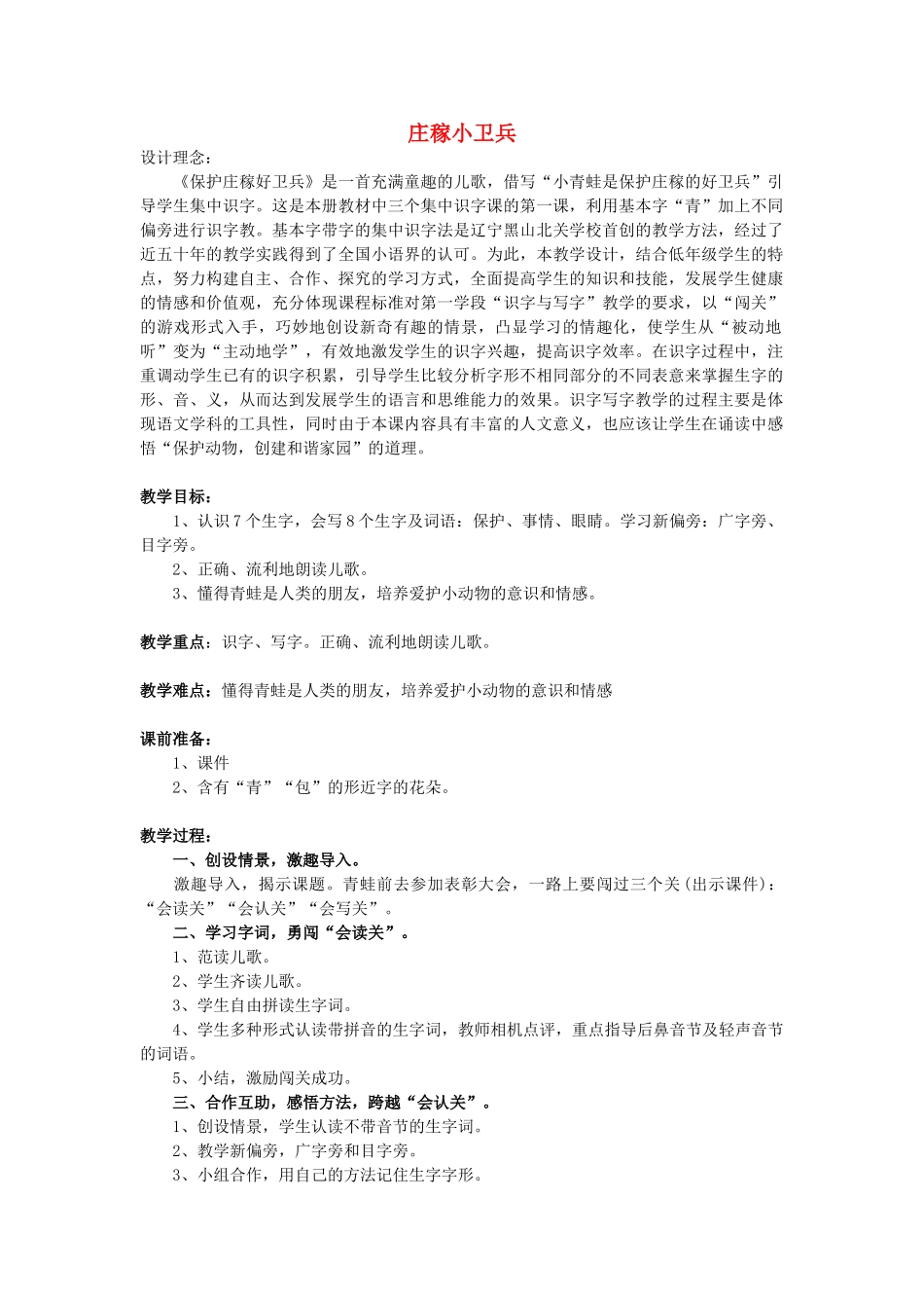 （秋季版）春一年级语文下册 识字二 1《庄稼小卫兵》教案2 西师大版-西师大版小学一年级下册语文教案_第1页