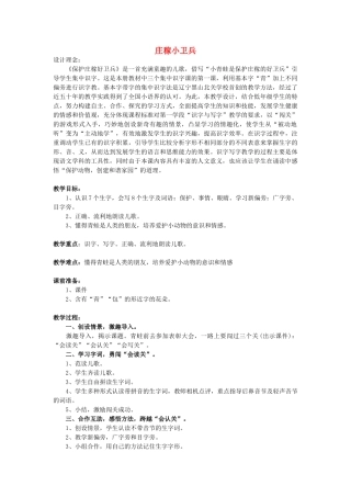 （秋季版）春一年级语文下册 识字二 1《庄稼小卫兵》教案2 西师大版-西师大版小学一年级下册语文教案