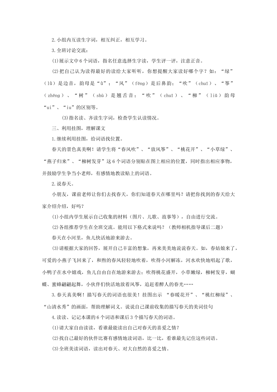 （秋季版）春一年级语文下册 识字一 1《春天来了》教案 西师大版-西师大版小学一年级下册语文教案_第2页