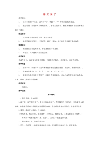 （秋季版）春一年级语文下册 识字一 1《春天来了》教案 西师大版-西师大版小学一年级下册语文教案