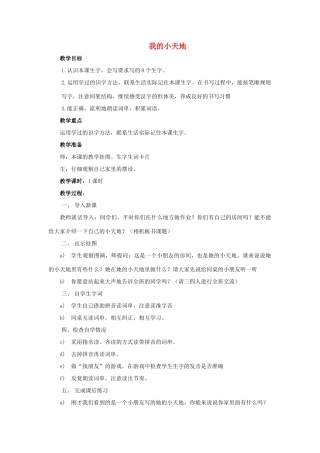 （秋季版）春一年级语文下册 识字一 2《我的小天地》教案 西师大版-西师大版小学一年级下册语文教案