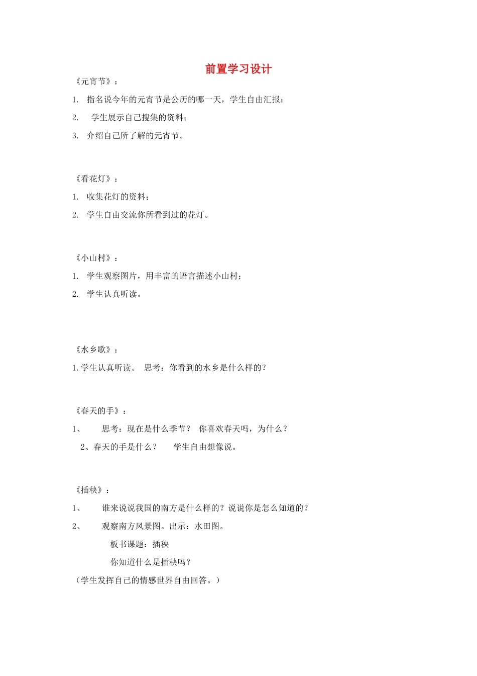 （秋季版）春一年级语文下册 前置学习设计 北师大版-北师大版小学一年级下册语文教案_第1页