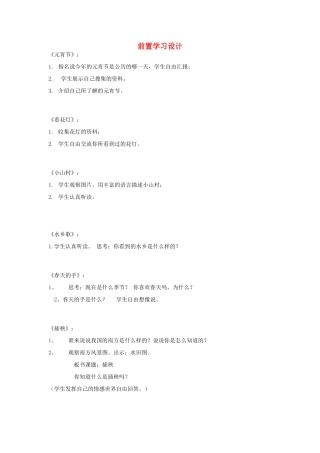 （秋季版）春一年级语文下册 前置学习设计 北师大版-北师大版小学一年级下册语文教案