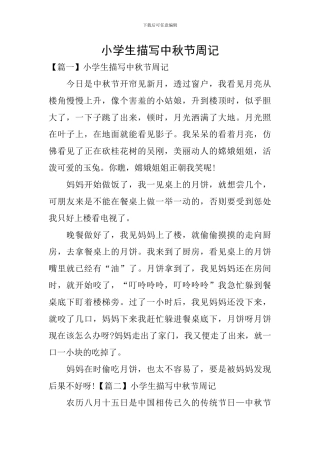 小学生描写中秋节周记