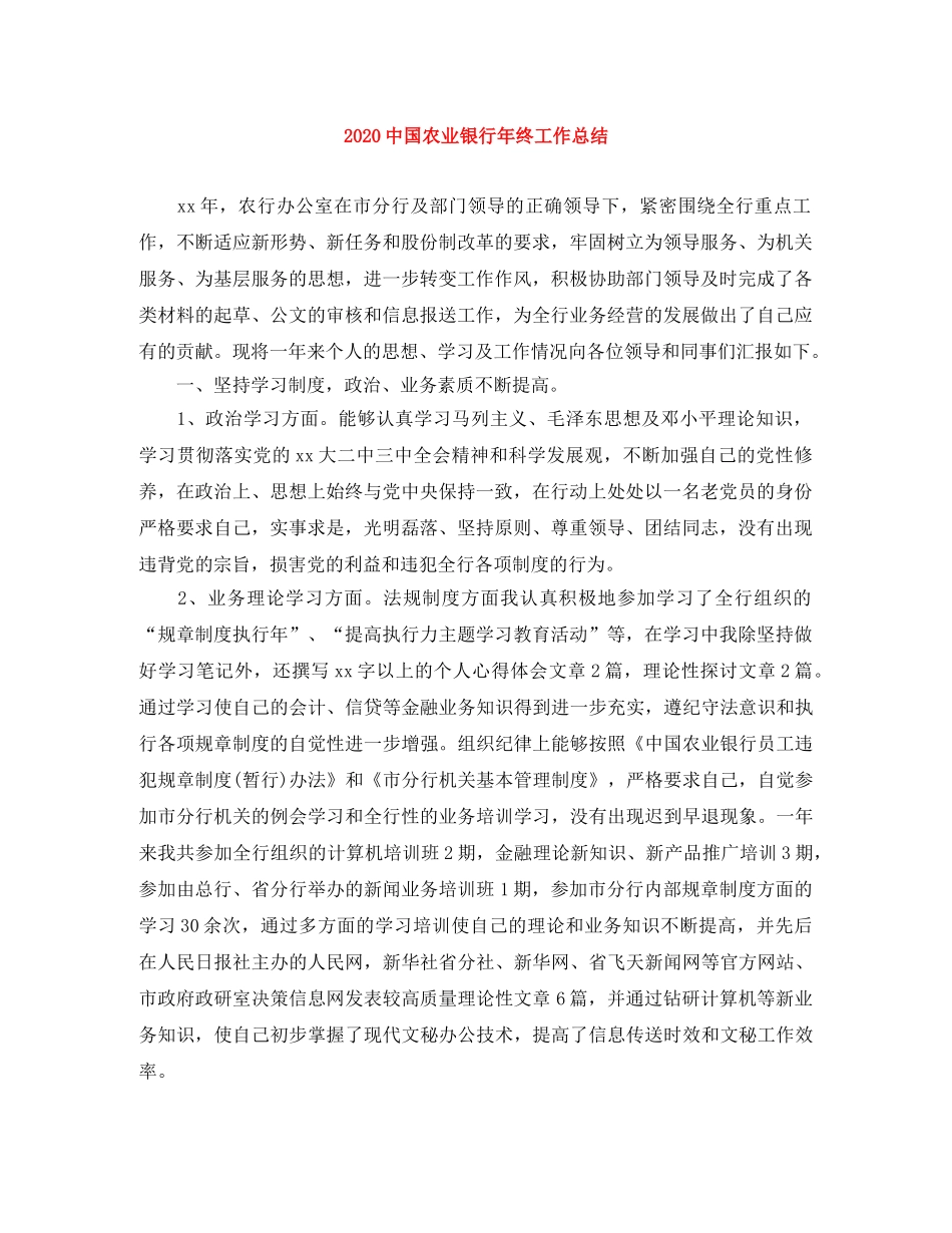 20国农业银行年终工作总结 _第1页