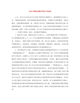 20国农业银行年终工作总结 
