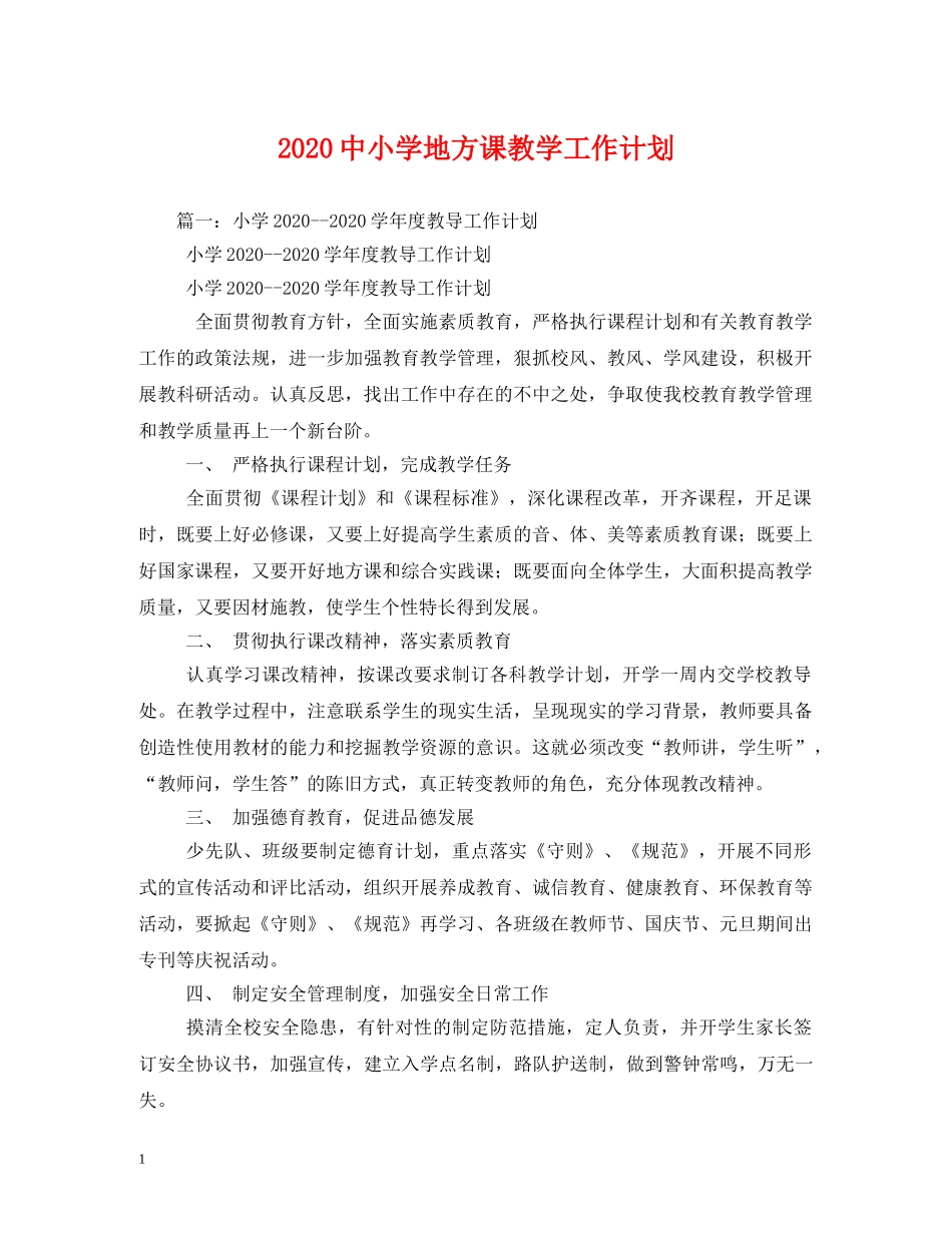 20小学地方课教学工作计划 _第1页