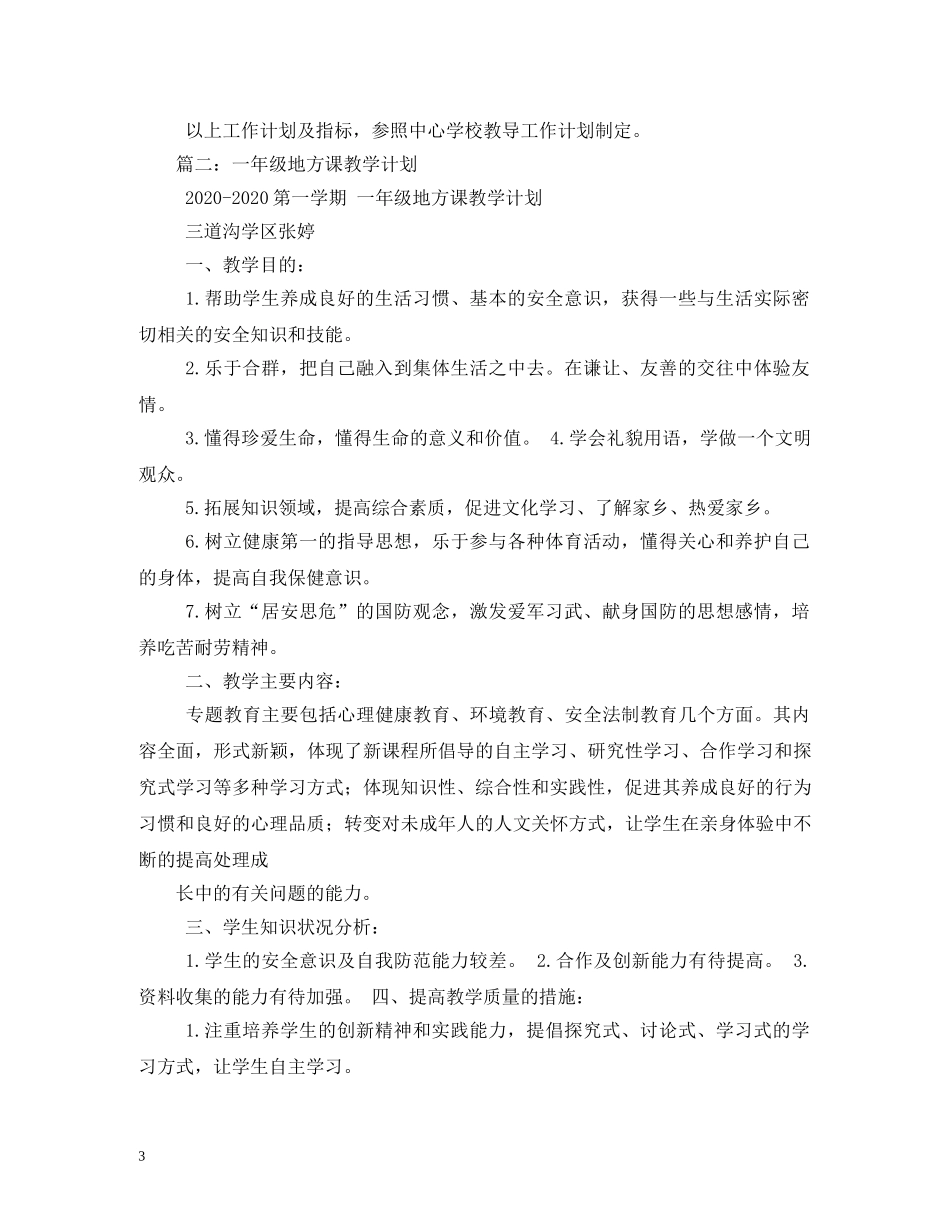 20小学地方课教学工作计划 _第3页
