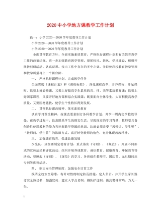 20小学地方课教学工作计划 