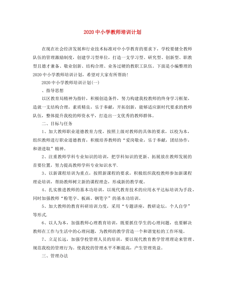 20小学教师培训计划 _第1页