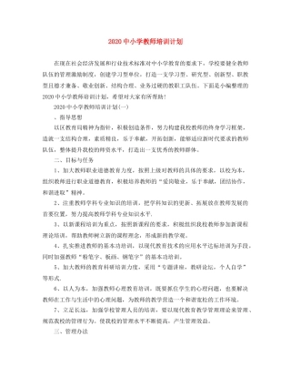 20小学教师培训计划 
