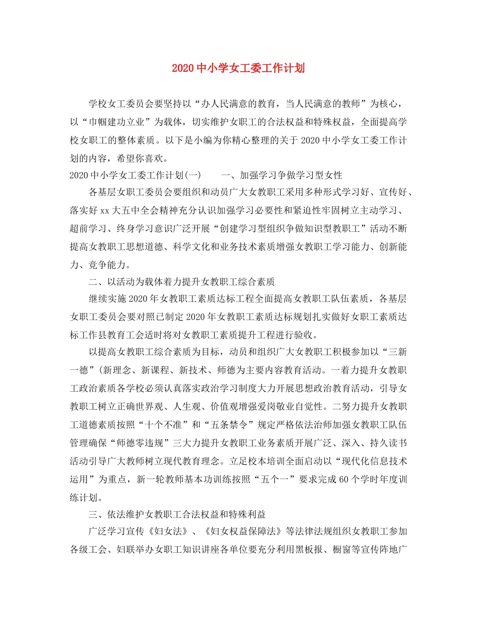20小学女工委工作计划 _第1页